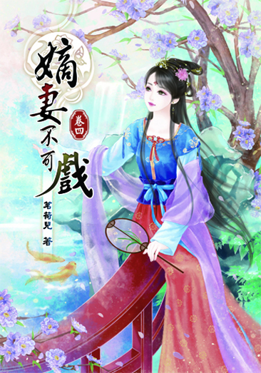 嫡妻不可戲 封面