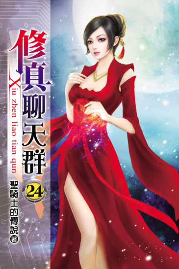 修真聊天群24 封面
