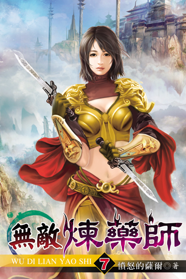 無敵煉藥師7 封面