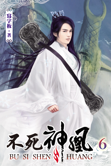 不死神凰6 封面