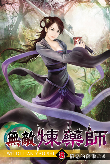 無敵煉藥師8 封面