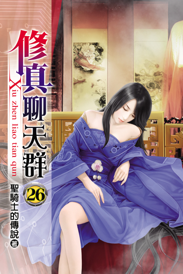 修真聊天群26 封面