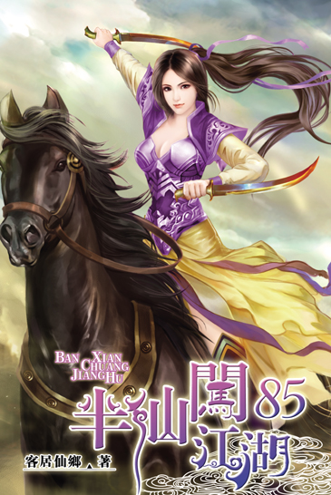 半仙闖江湖85 封面