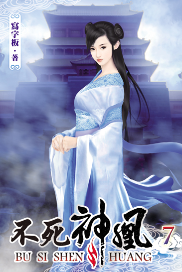 不死神凰7 封面