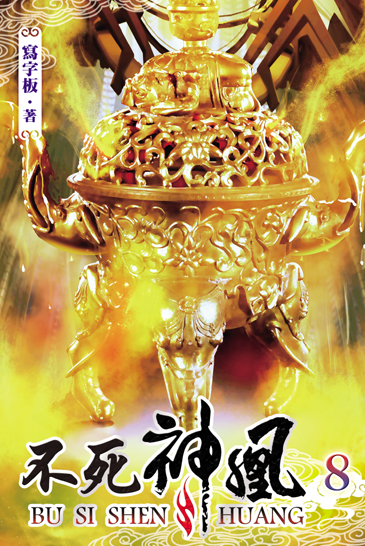 不死神凰8 封面