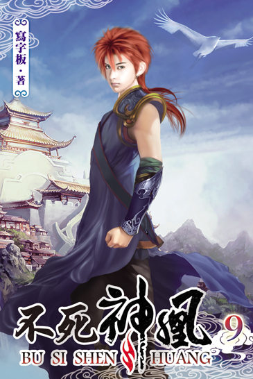不死神凰9 封面