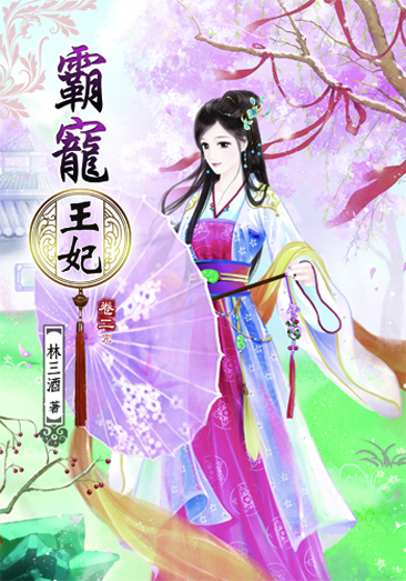 霸寵王妃2(完) 封面