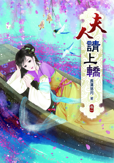 夫人請上轎 封面
