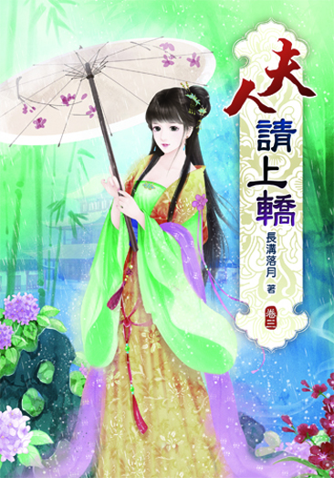 夫人請上轎3 封面