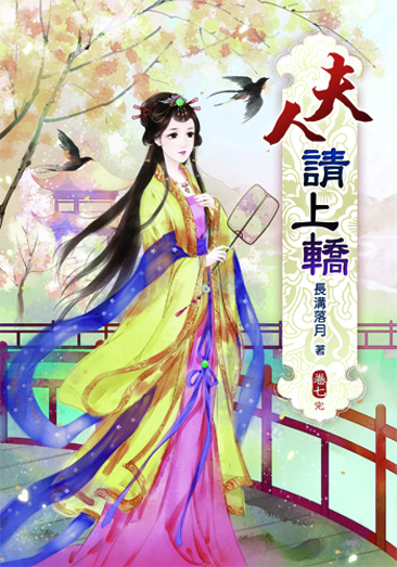 夫人請上轎7(完) 封面
