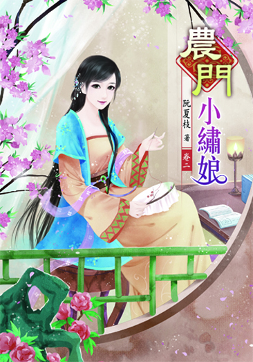農門小繡娘2 封面