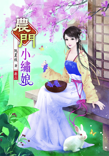 農門小繡娘3 封面