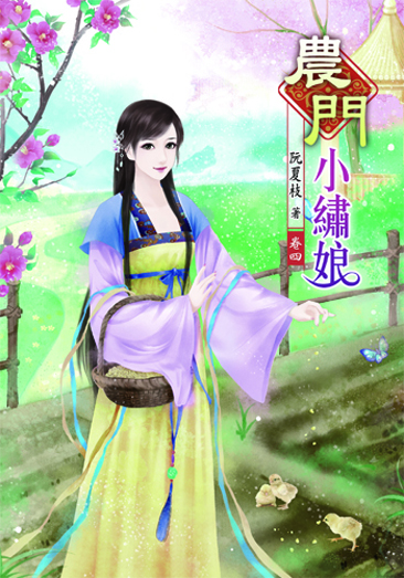 農門小繡娘4 封面