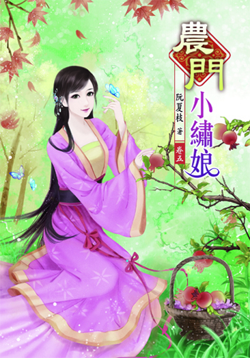 農門小繡娘5 封面