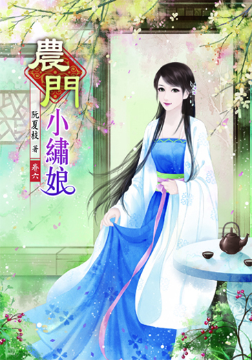 農門小繡娘6 封面