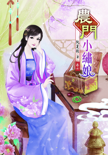 農門小繡娘7 封面