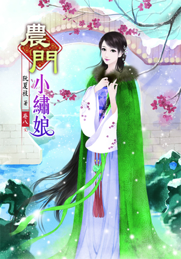 農門小繡娘8(完) 封面
