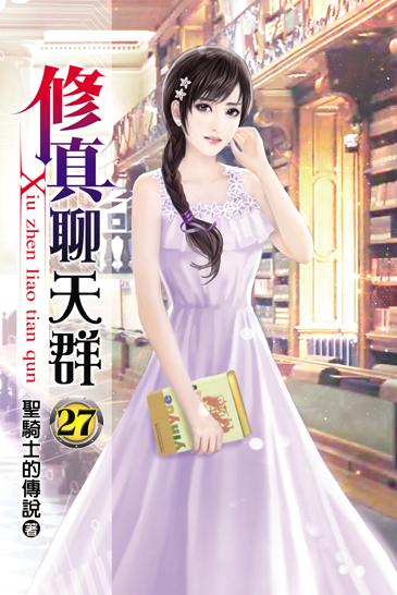 修真聊天群27 封面