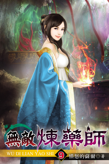 無敵煉藥師9 封面