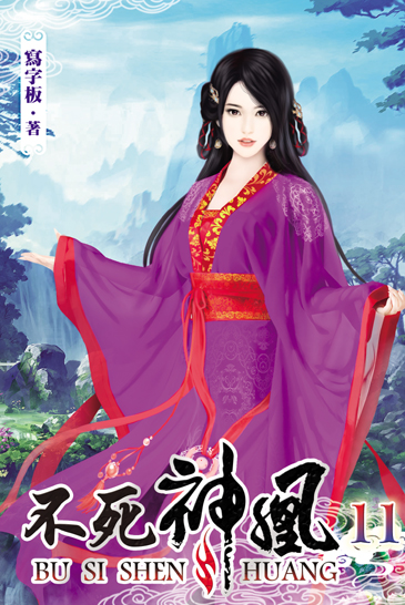 不死神凰11 封面