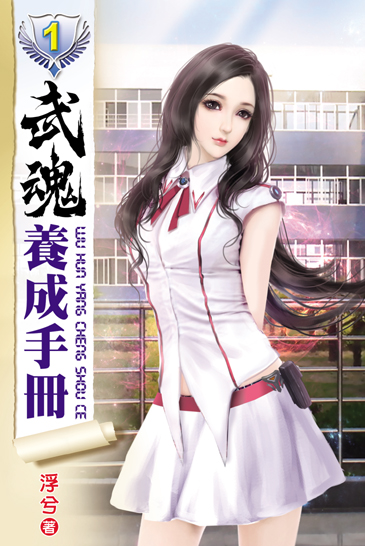 武魂養成手冊1 封面