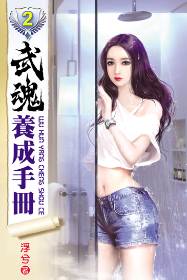 武魂養成手冊2 封面