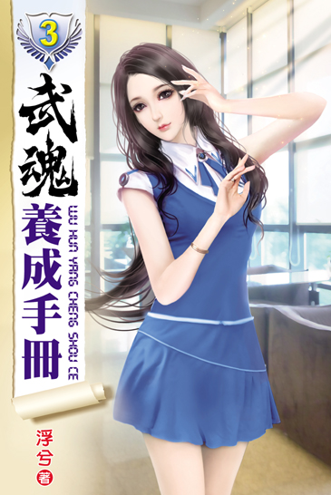 武魂養成手冊3 封面