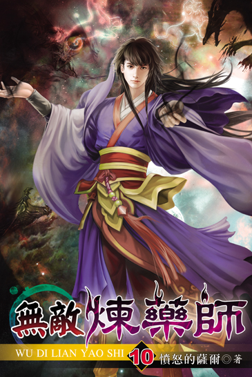 無敵煉藥師10 封面