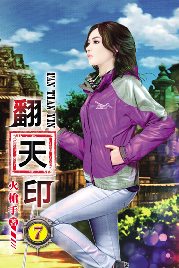 翻天印7 封面