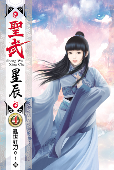 聖武星辰4 封面