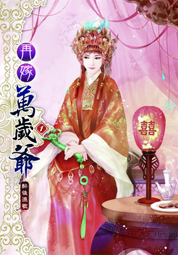 再嫁萬歲爺 封面