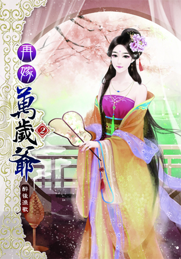 再嫁萬歲爺2 封面