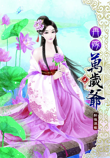 再嫁萬歲爺4(完) 封面