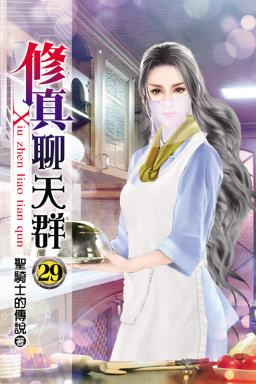修真聊天群29 封面