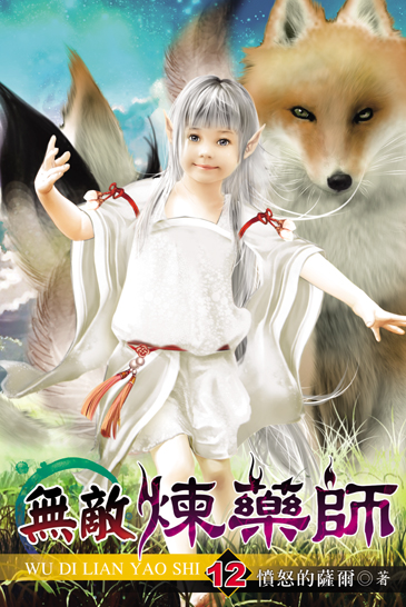 無敵煉藥師12 封面