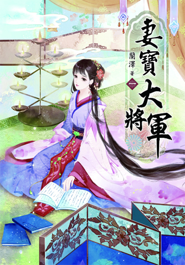 妻寶大將軍 封面