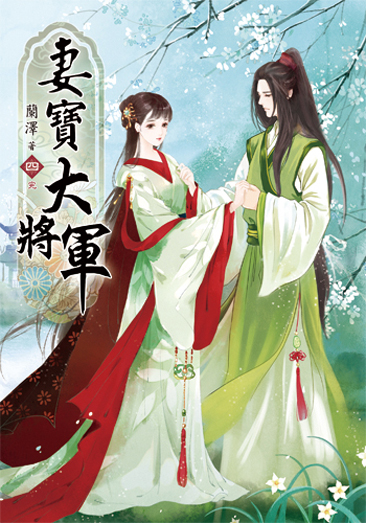 妻寶大將軍4(完) 封面