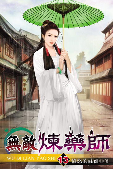 無敵煉藥師13 封面