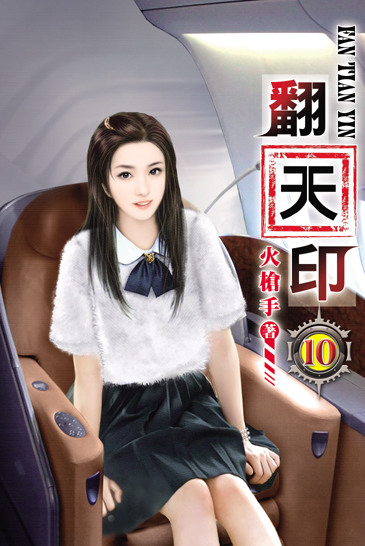 翻天印10 封面