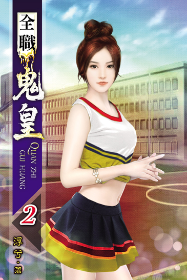 全職鬼皇2 封面