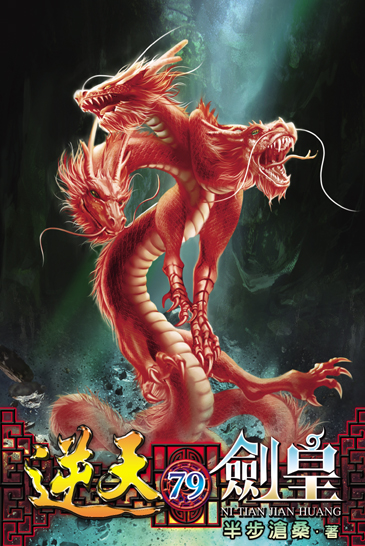 逆天劍皇79 封面