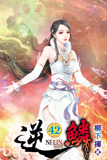 逆鱗42(完) 封面