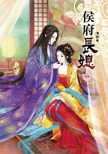 侯府長媳 封面
