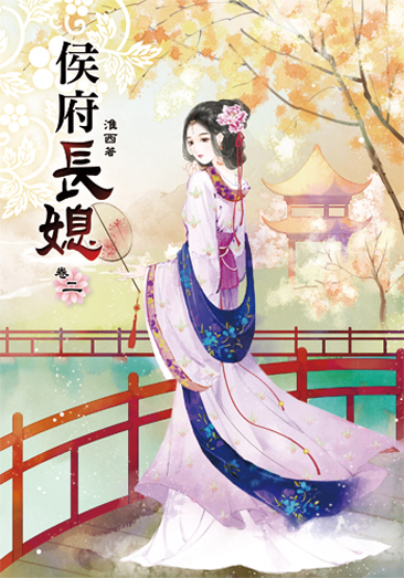侯府長媳2 封面