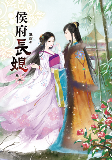 侯府長媳3 封面