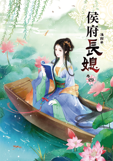 侯府長媳4 封面