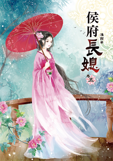 侯府長媳5 封面