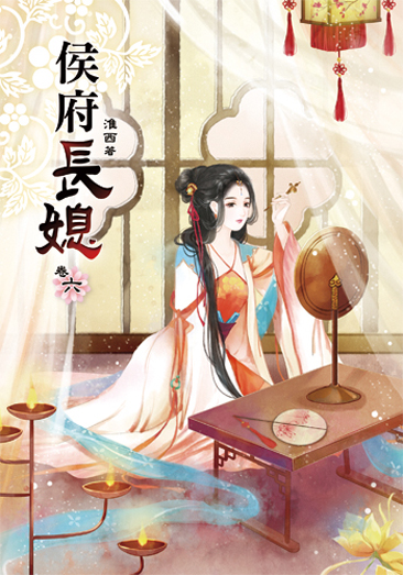 侯府長媳6 封面