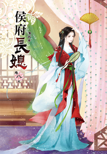 侯府長媳8(完) 封面