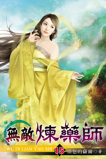 無敵煉藥師15 封面